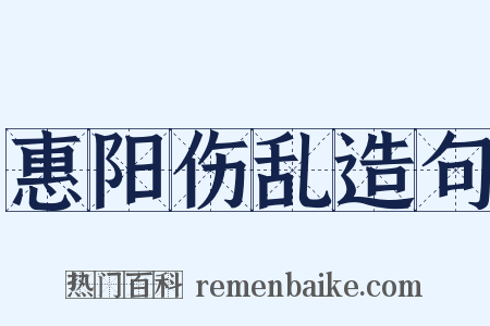 惠阳伤乱造句是什么意思的图片